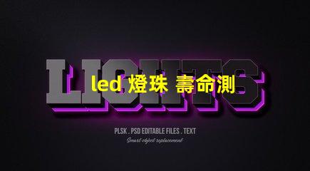 led 燈珠 壽命測試